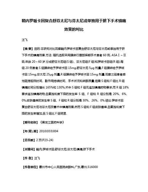 鞘内罗哌卡因复合舒芬太尼与芬太尼或单独用于脐下手术镇痛效果的对比