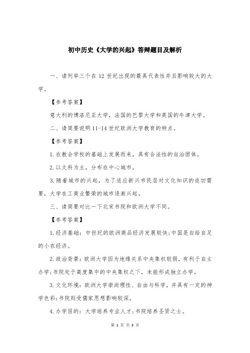 初中历史《大学的兴起》答辩题目及解析