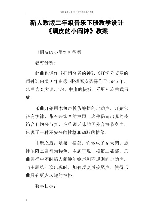 新人教版二年级音乐下册教学设计调皮的小闹钟教案