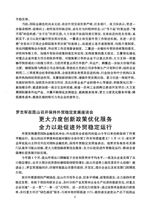 罗志军在昆山召开保持外贸稳定发展座谈会更大力度创新政策优化服务全力以赴促进外贸稳定运行