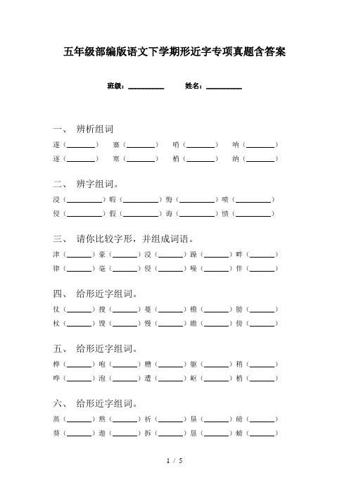 五年级部编版语文下学期形近字专项真题含答案