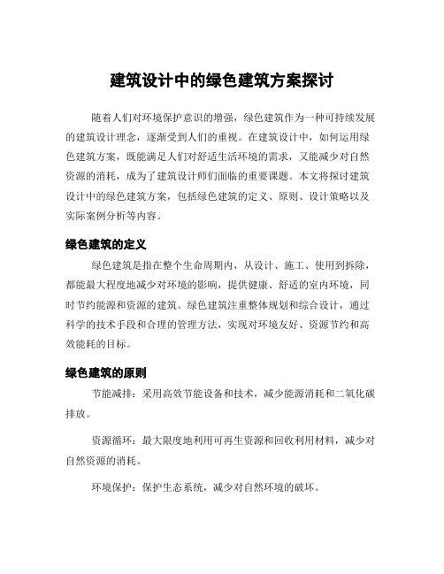 建筑设计中的绿色建筑方案探讨