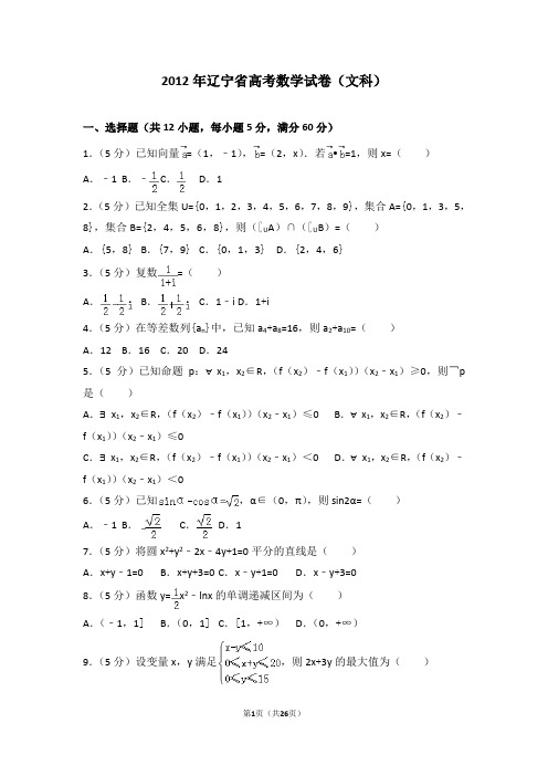 2012年辽宁省高考数学试卷(文科)