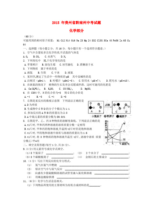 贵州省黔南州2015年中考化学真题试题(含扫描答案)