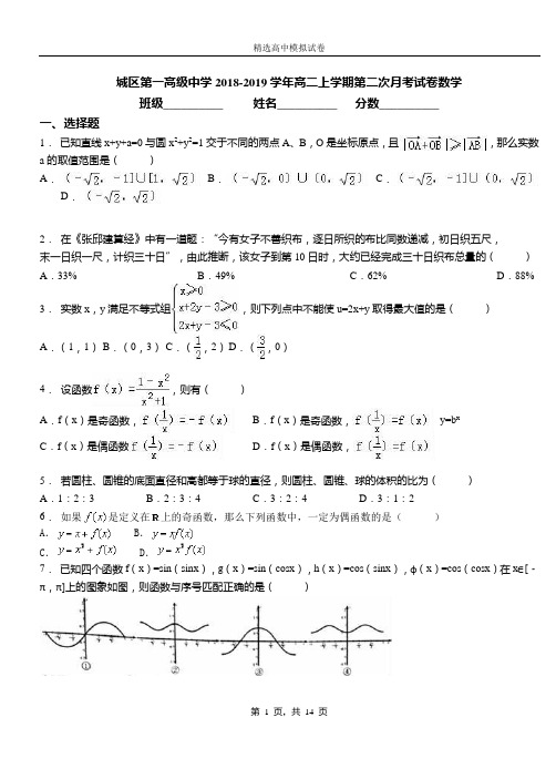 城区第一高级中学2018-2019学年高二上学期第二次月考试卷数学(2)