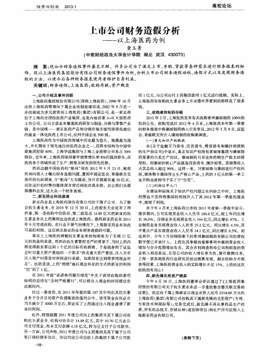 上市公司财务造假分析——以上海医药为例