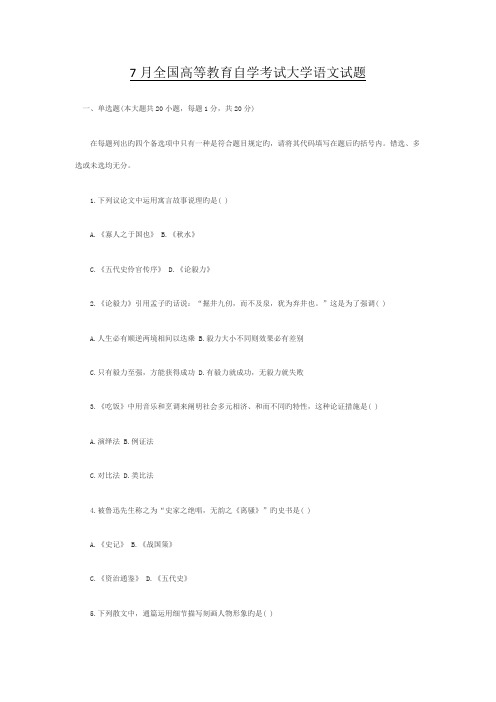 2022年7月全国高等教育自学考试大学语文试题和答案