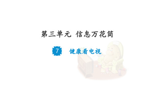 统编版道德与法治四年级上册3.7 健康看电视 课件(共16张PPT)