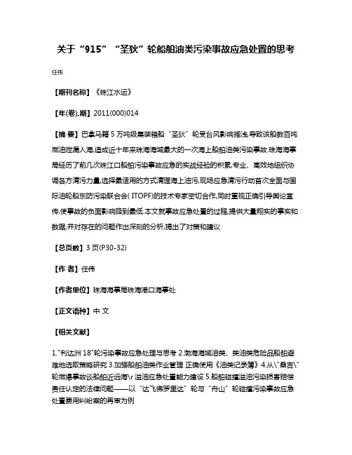 关于“9·15”“圣狄”轮船舶油类污染事故应急处置的思考