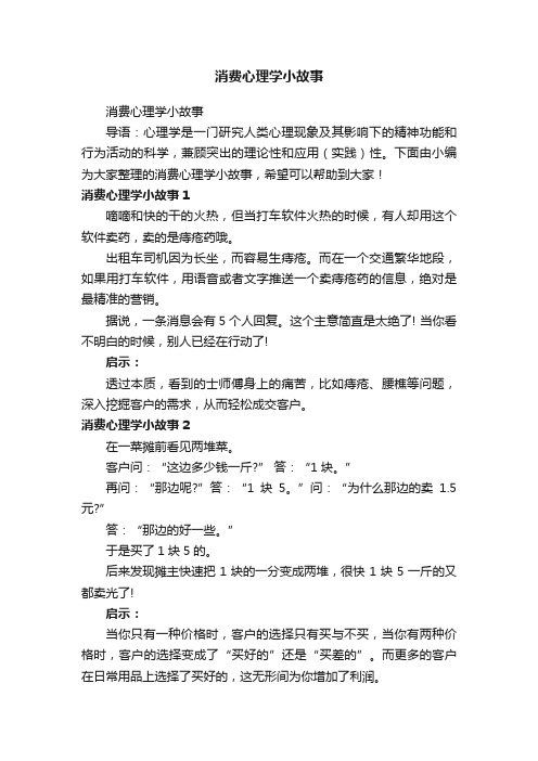 消费心理学小故事