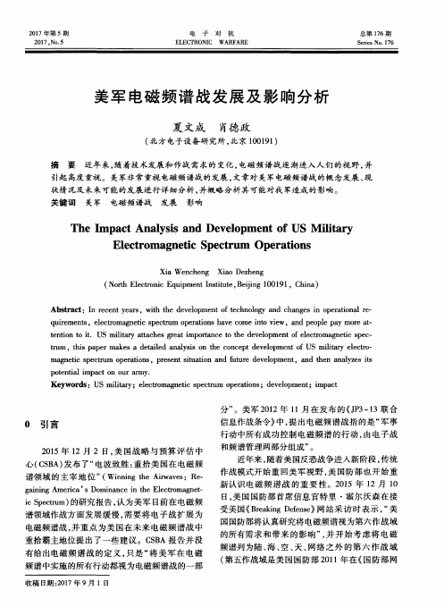 美军电磁频谱战发展及影响分析