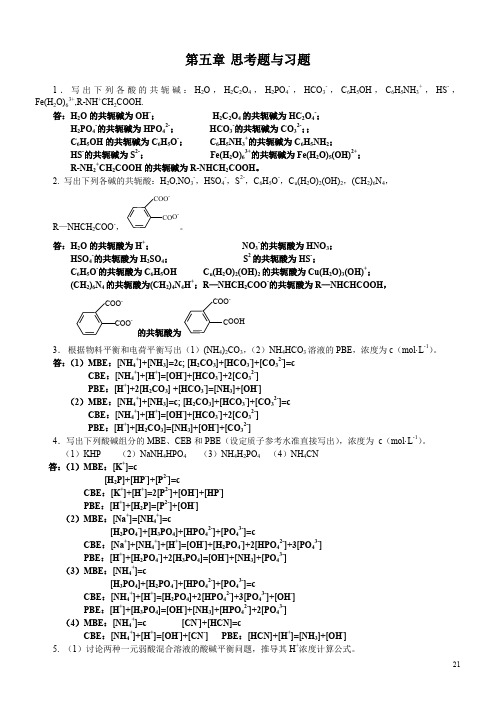 分析化学》第五章习题答案(华中师范大学、东北师范大学、陕西师范大学、北京师范大学)