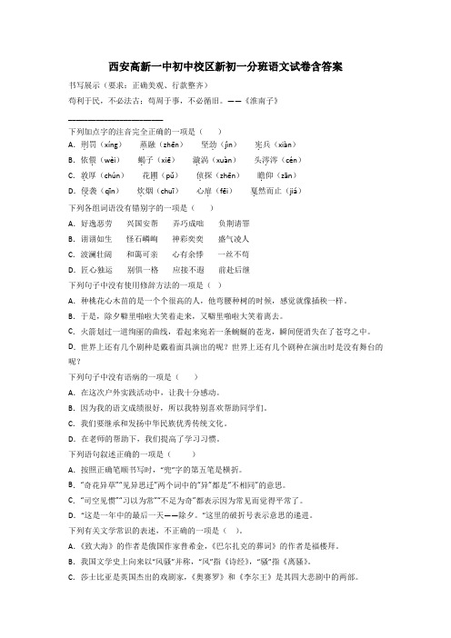 西安高新一中初中校区新初一分班语文试卷含答案