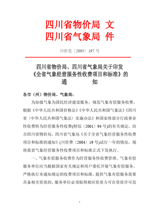 川价发〔2005〕197号全省气象经营服务性收费项目和标准