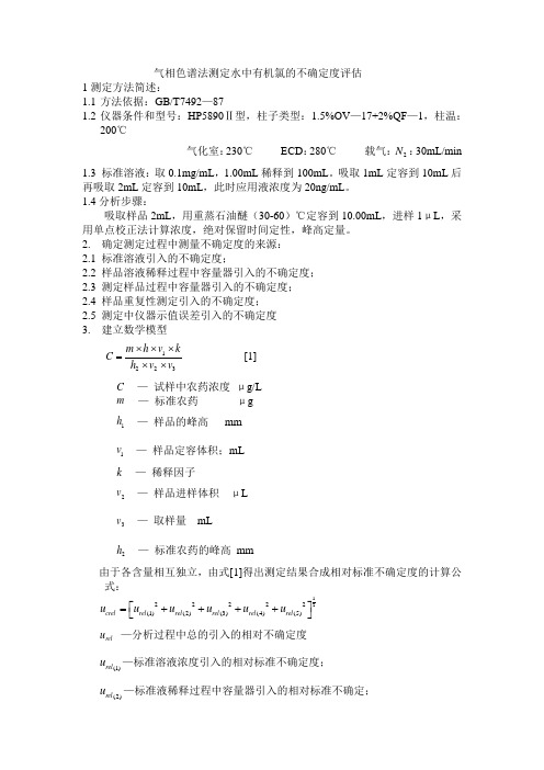 气相色谱不确定度