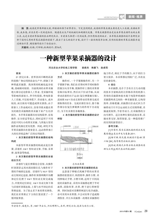 一种新型苹果采摘器的设计