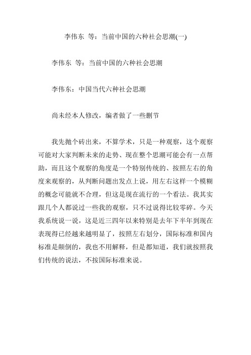 李伟东 等：当前中国的六种社会思潮(一)