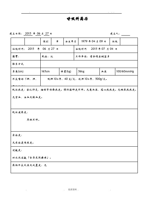 药历-支气管哮喘急性发作