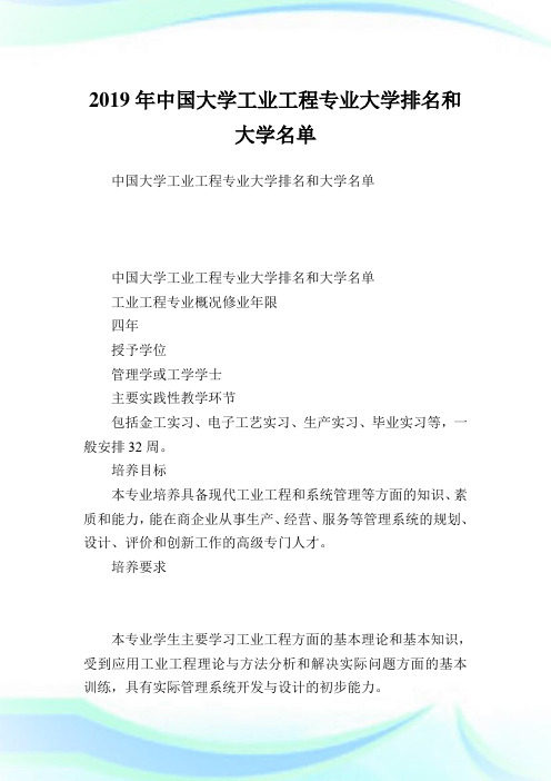 中国大学工业工程专业大学排名和大学名单.doc