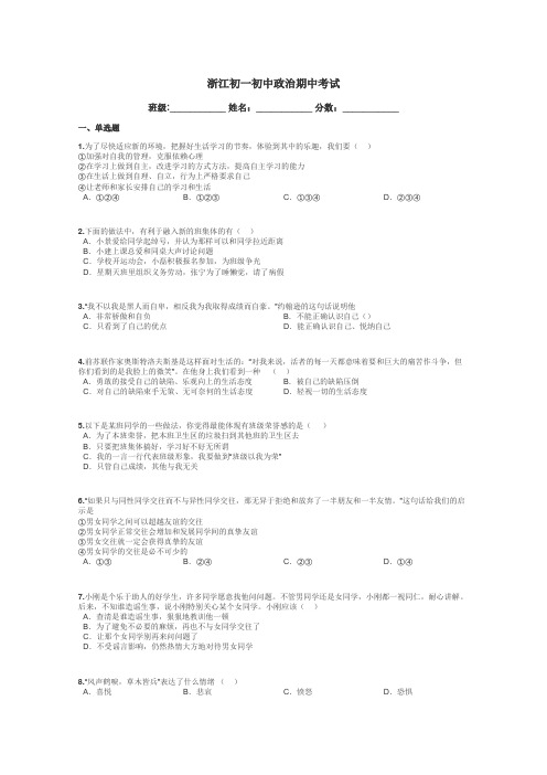 浙江初一初中政治期中考试带答案解析