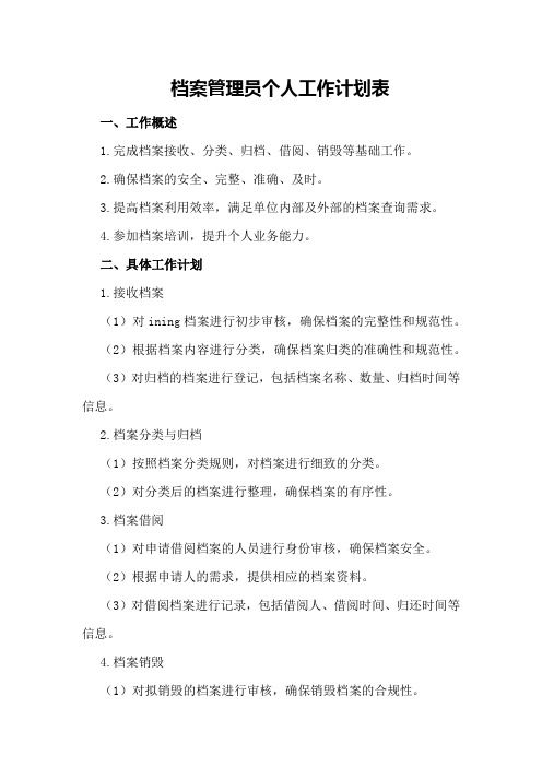 档案管理员档案管理员个人工作计划表