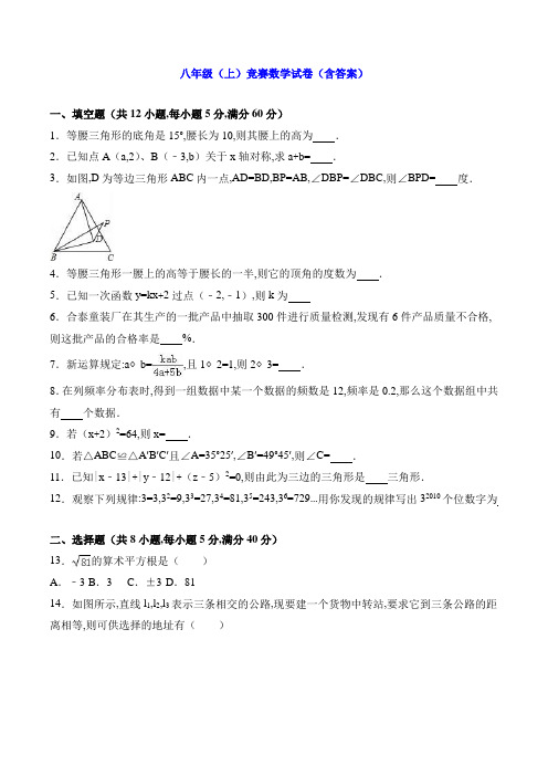 八年级(上)竞赛数学试卷(含答案)