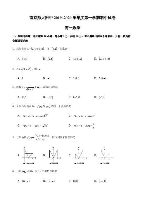 【新教材】南京师大附中2019~2020学年度高一第一学期期中数学试卷(考试版)