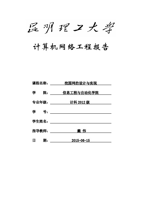 昆明理工大学-期末考查报告 -计算机网络工程-校园网的设计与实现