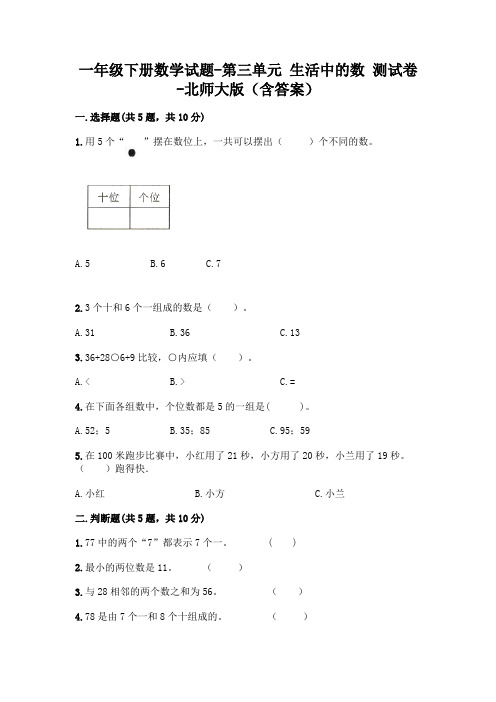 一年级下册数学试题 - 第三单元 生活中的数 测试卷 - 北师大版(含答案)