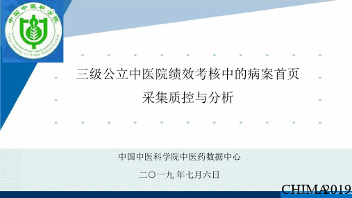 三级公立中医院绩效考核中的病案首页采集质控与分析