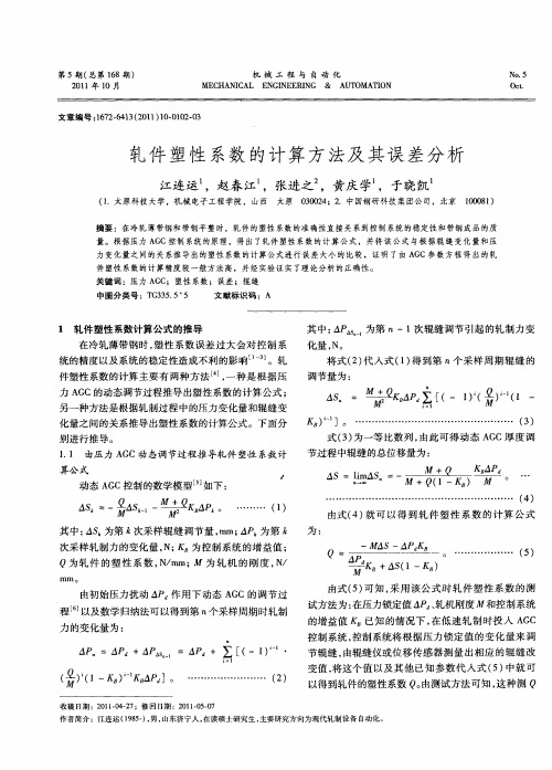 轧件塑性系数的计算方法及其误差分析