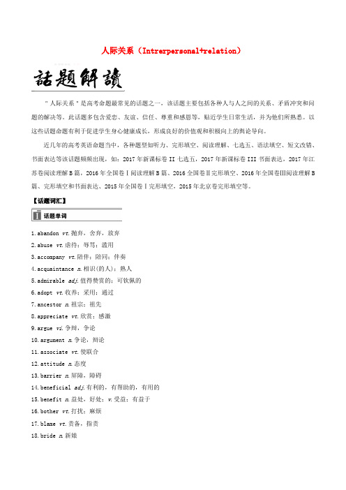 备战高考英语 必考话题分类解析 话题17 人际关系(Intrerpersonal+relation)(含解析)