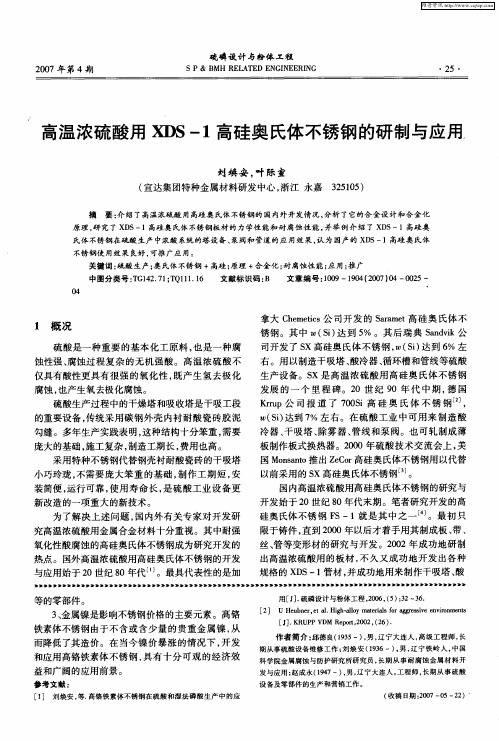 高温浓硫酸用XDS-1高硅奥氏体不锈钢的研制与应用