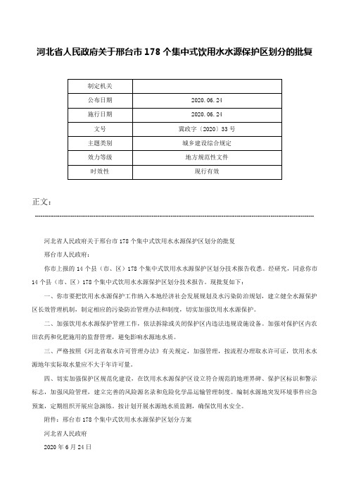 河北省人民政府关于邢台市178个集中式饮用水水源保护区划分的批复-冀政字〔2020〕33号