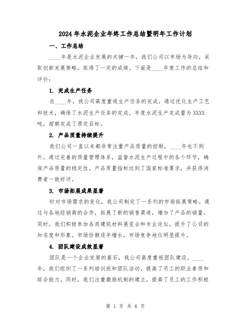 2024年水泥企业年终工作总结暨明年工作计划（2篇）