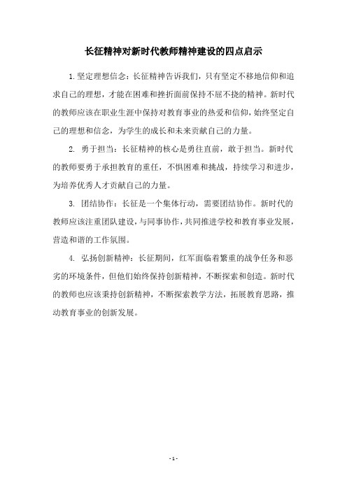 长征精神对新时代教师精神建设的四点启示