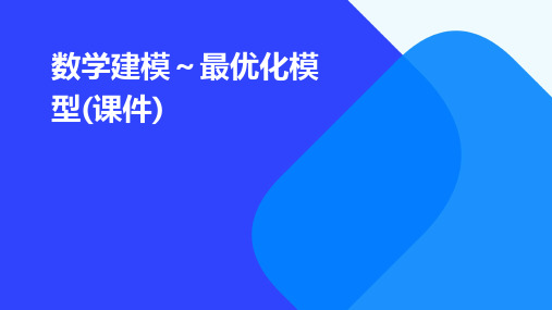 数学建模~最优化模型(课件)
