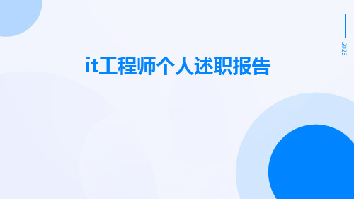 it工程师个人述职报告PPT