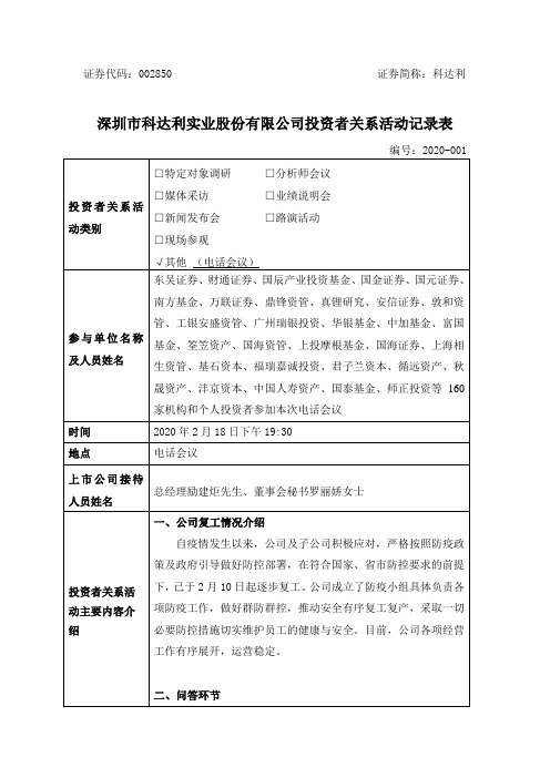 科达利：002850科达利投资者关系管理档案20200220