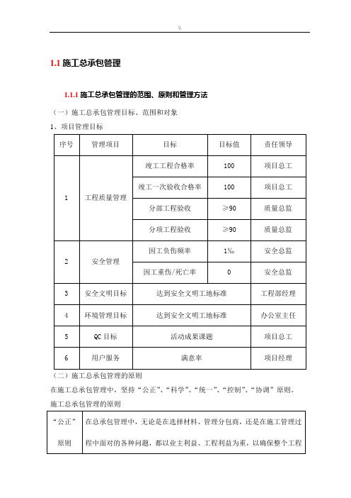 项目施工总承包管理目标