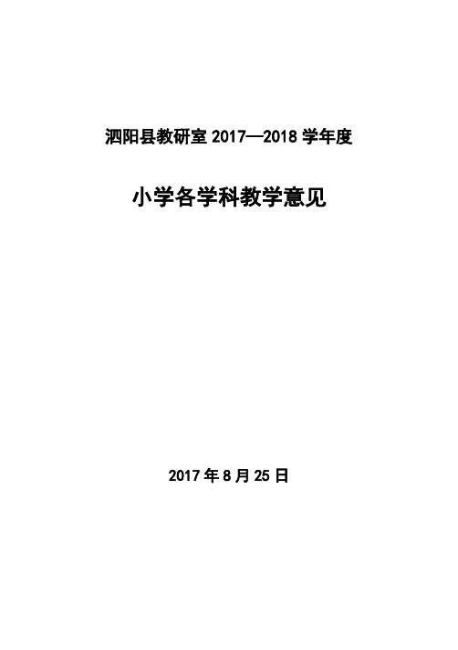 2017-2018学年度小学各学科教学意见及行事历