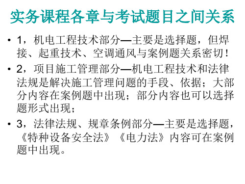 全国二级建造师执业资格考试机电工程管理与实务 精讲课程讲义(PPT-129)