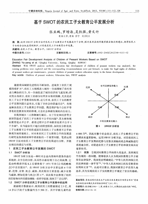 基于SWOT的农民工子女教育公平发展分析