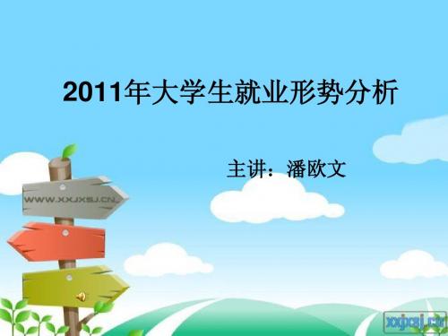 2011年大学生就业形势分析