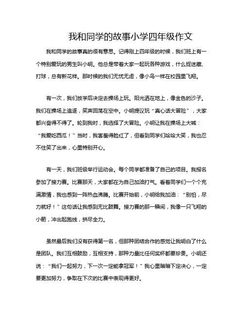 我和同学的故事小学四年级作文