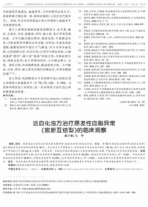 活血化浊方治疗原发性血脂异常(痰瘀互结型)的临床观察