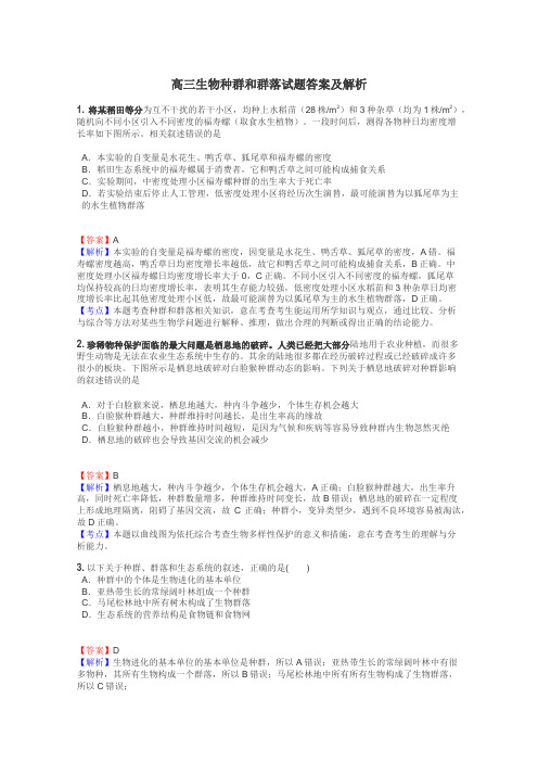 高三生物种群和群落试题答案及解析
