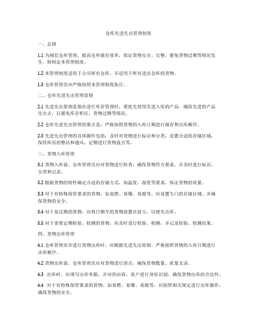 仓库先进先出管理制度