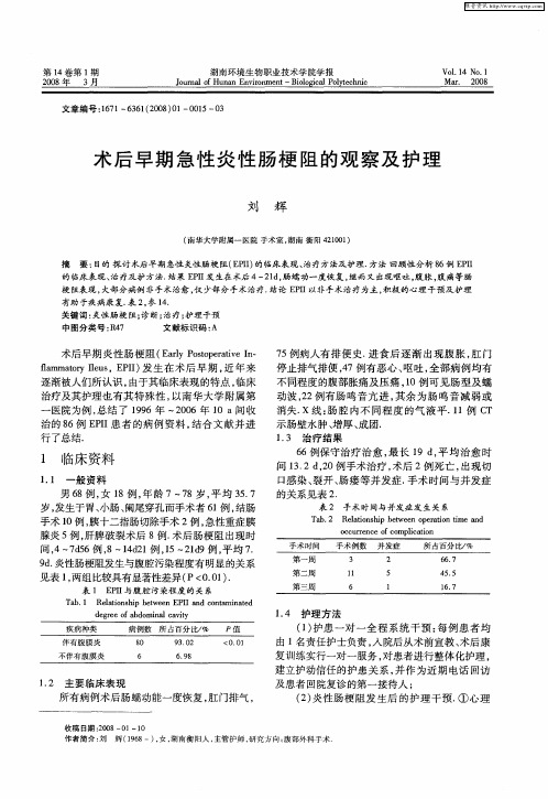 术后早期急性炎性肠梗阻的观察及护理