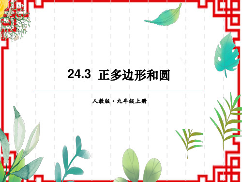 人教版初中九年级上册数学精品授课课件 第24章 圆 24.3 正多边形和圆 24.3 正多边形和圆